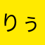 りぅのﾟ
