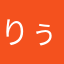りぅやんさま
