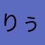 りぅれぅ