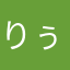 りぅー☆