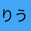 りうさんのファン