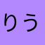 りうさん36