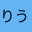 りうす