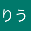 りうたろん