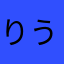 りうたーぽん