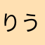 りうちゃん