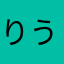 りうはち