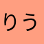 りうらくん推しです