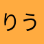 りうれい