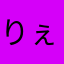 りぇまろ