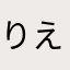 りえこ