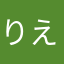 りえこっこっこ