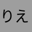 りえざる