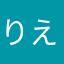 りえしー