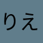 りえった