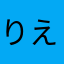 りえびーなす