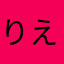 りえまる4550