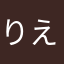 りえゆうまい
