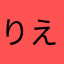 りえらまん