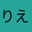 りえりもいるりも