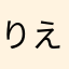 りえ（＾∇＾）