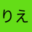 りえ0101