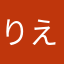 りえ11