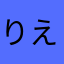 りえ1154