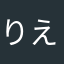 りえ9281