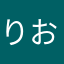 りお(*´∇｀*)
