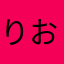 りお。、。