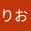 りおあ