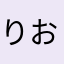 りおうえいあ