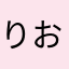 りおかですよー
