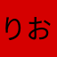 りおか2