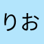 りおかk