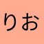 りおさん。