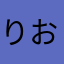 りおっく
