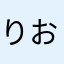 りおてゃんんん