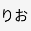 りおですよー