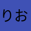 りおなちぁん