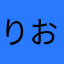 りおなちょ