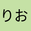りおなっちゃん