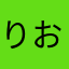 りおのり