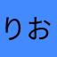 りおは、
