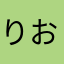 りおはっち