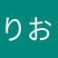 りおぽこ