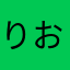 りおまよ