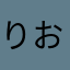 りおもぐ