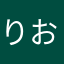 りおゆずぽん